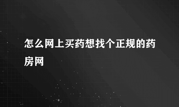 怎么网上买药想找个正规的药房网