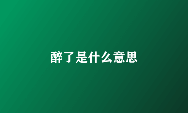 醉了是什么意思