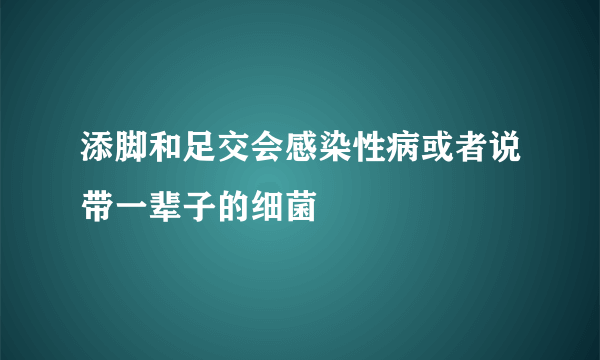 添脚和足交会感染性病或者说带一辈子的细菌