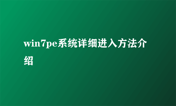 win7pe系统详细进入方法介绍