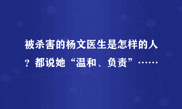 被杀害的杨文医生是怎样的人？都说她“温和、负责”……