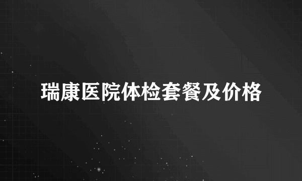 瑞康医院体检套餐及价格