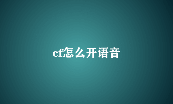 cf怎么开语音