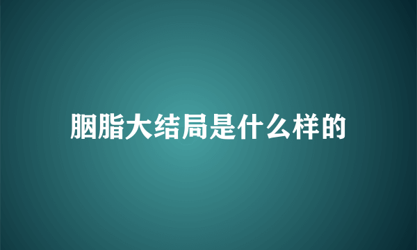 胭脂大结局是什么样的