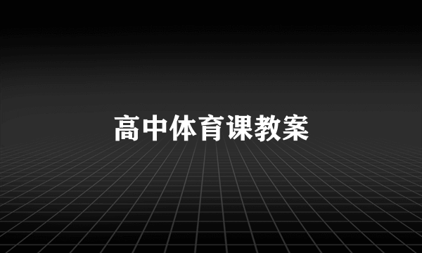 高中体育课教案