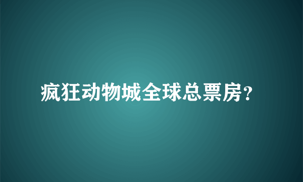 疯狂动物城全球总票房？