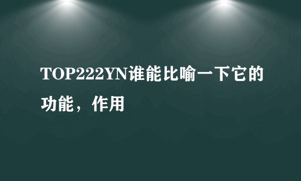 TOP222YN谁能比喻一下它的功能，作用