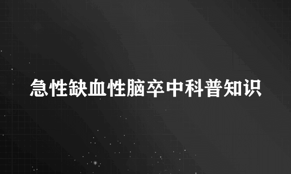 急性缺血性脑卒中科普知识