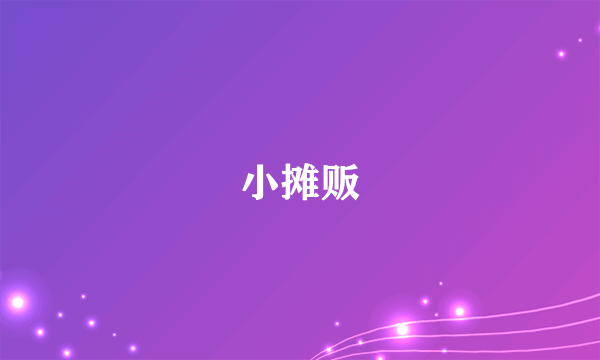 小摊贩