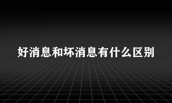 好消息和坏消息有什么区别