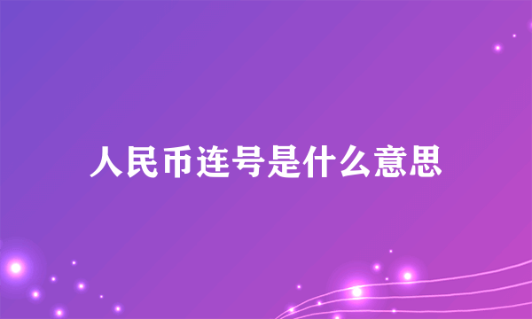 人民币连号是什么意思