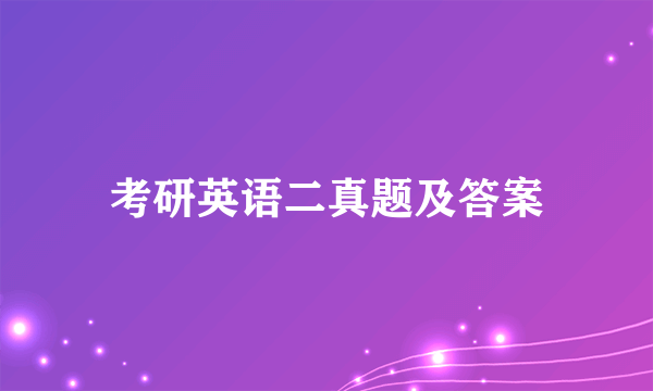 考研英语二真题及答案