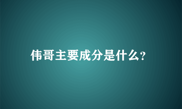 伟哥主要成分是什么？