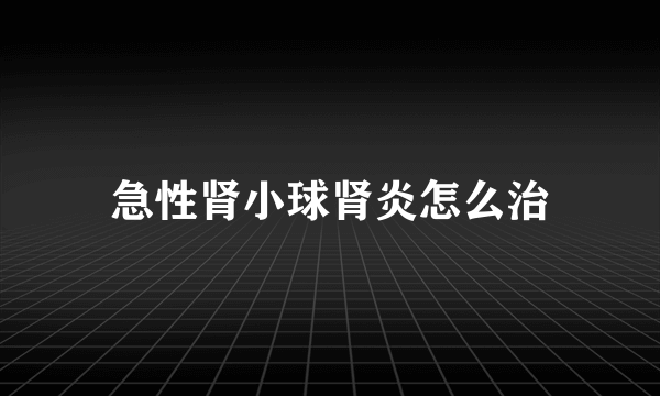 急性肾小球肾炎怎么治