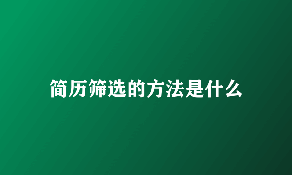 简历筛选的方法是什么