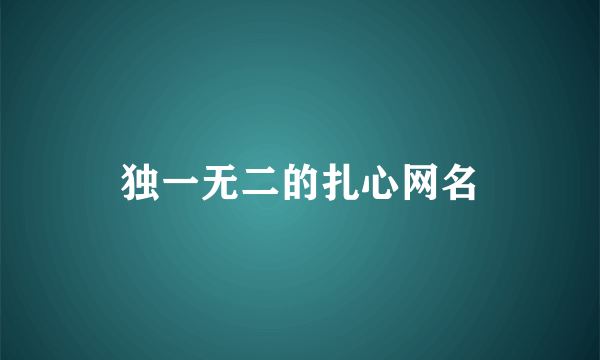 独一无二的扎心网名