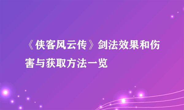 《侠客风云传》剑法效果和伤害与获取方法一览