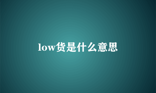 low货是什么意思