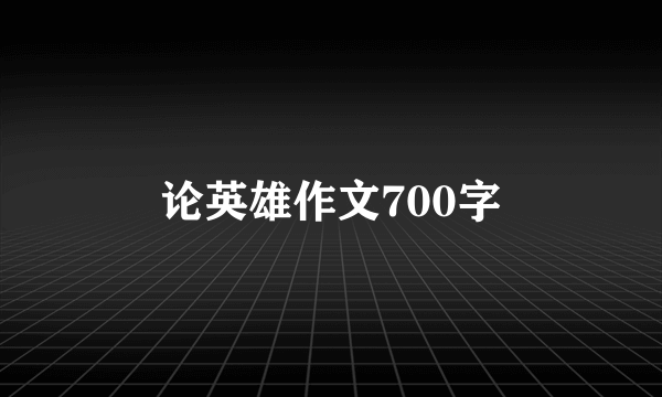 论英雄作文700字