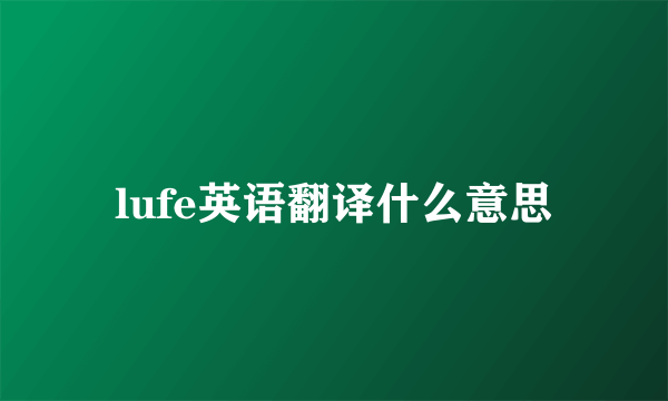 lufe英语翻译什么意思