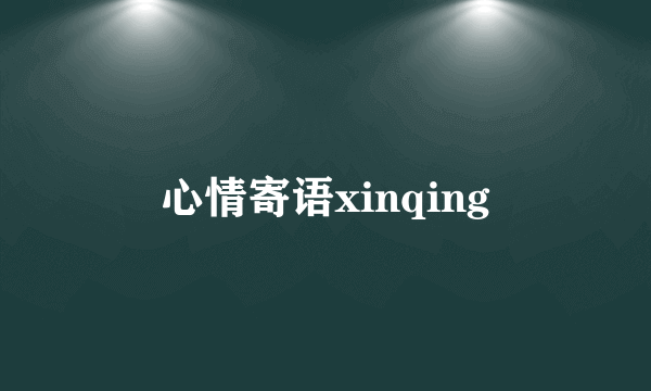 心情寄语xinqing