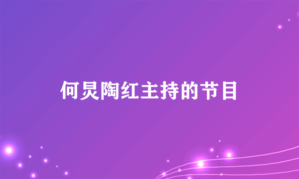 何炅陶红主持的节目