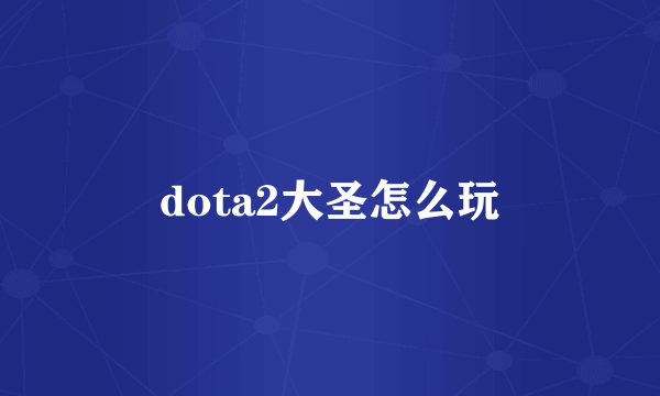 dota2大圣怎么玩