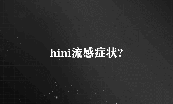 hini流感症状?