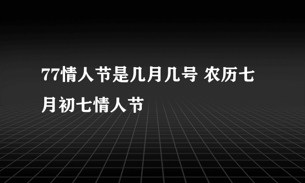 77情人节是几月几号 农历七月初七情人节