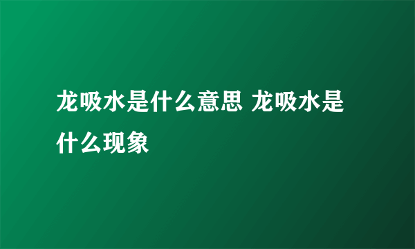 龙吸水是什么意思 龙吸水是什么现象