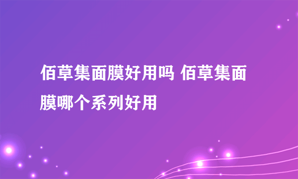 佰草集面膜好用吗 佰草集面膜哪个系列好用