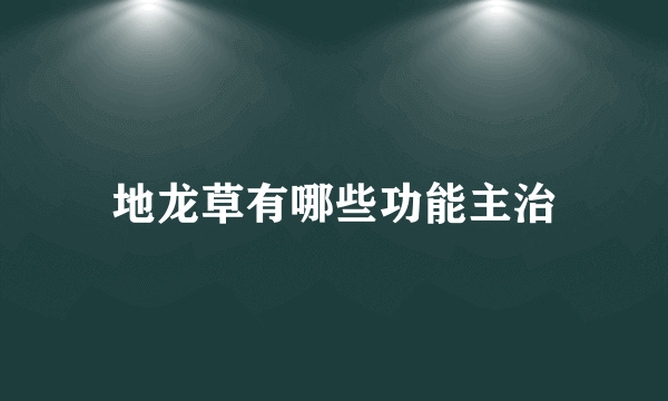 地龙草有哪些功能主治