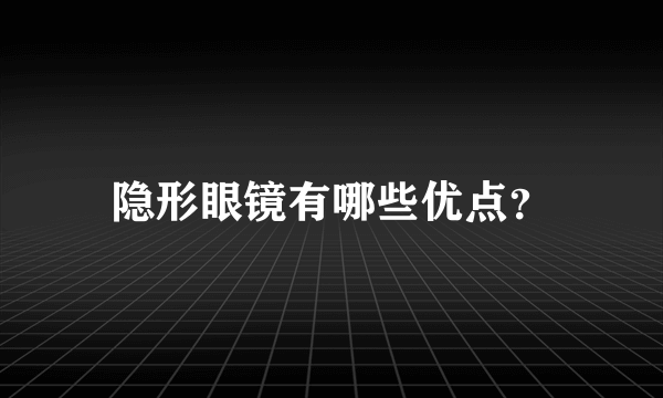 隐形眼镜有哪些优点？