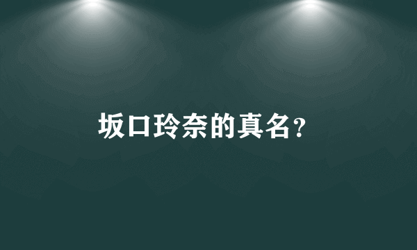 坂口玲奈的真名？