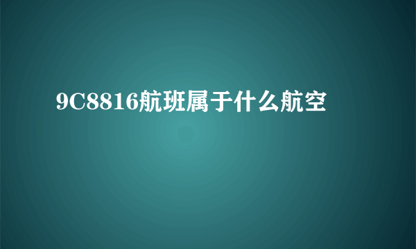 9C8816航班属于什么航空