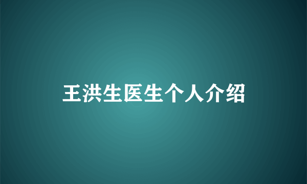 王洪生医生个人介绍