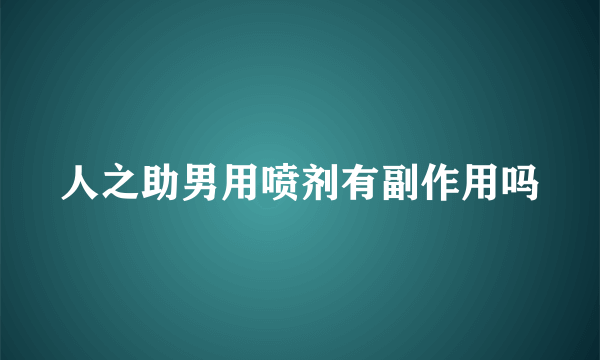 人之助男用喷剂有副作用吗