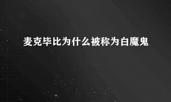 麦克毕比为什么被称为白魔鬼