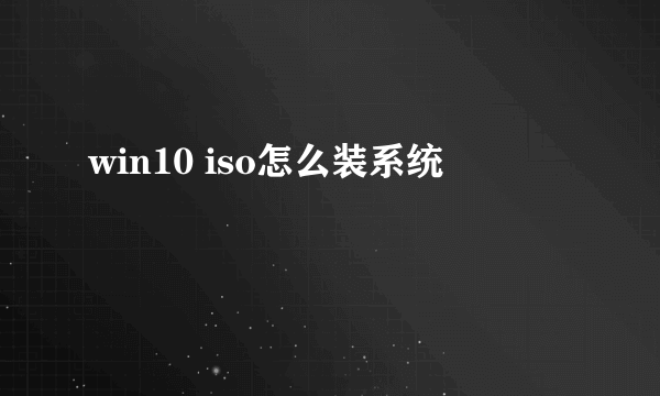 win10 iso怎么装系统