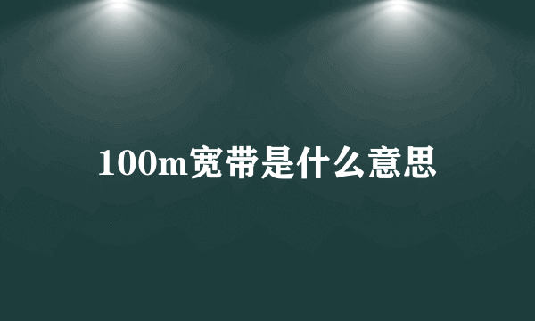 100m宽带是什么意思