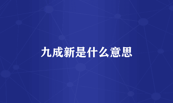 九成新是什么意思