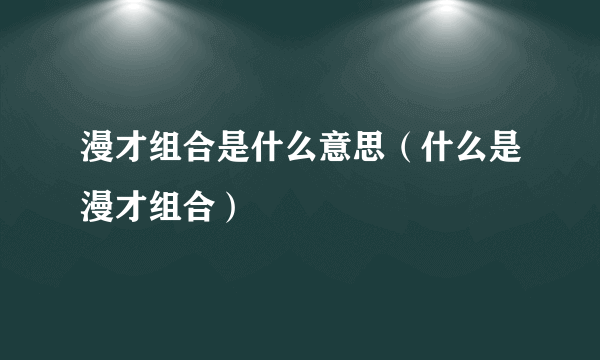 漫才组合是什么意思（什么是漫才组合）