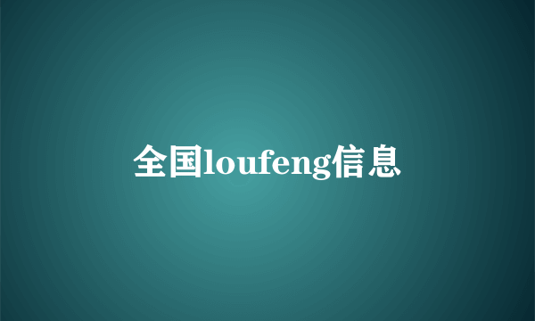 全国loufeng信息