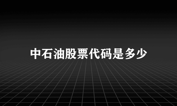 中石油股票代码是多少