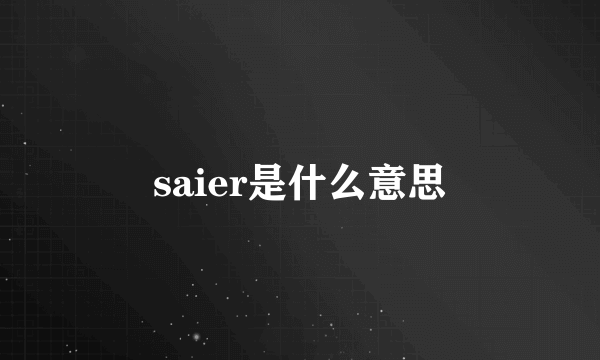 saier是什么意思