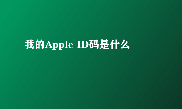 我的Apple ID码是什么