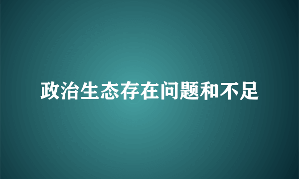 政治生态存在问题和不足