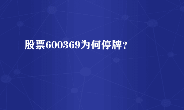 股票600369为何停牌？