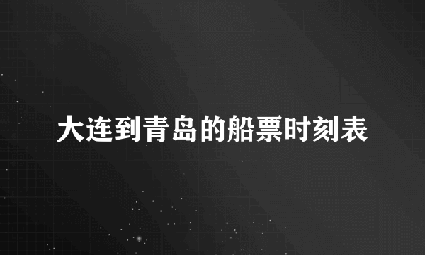 大连到青岛的船票时刻表