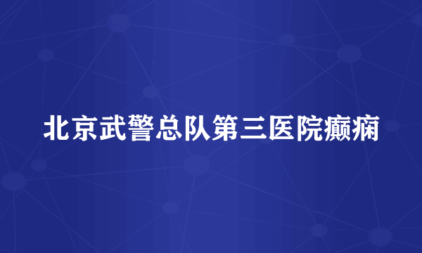 北京武警总队第三医院癫痫